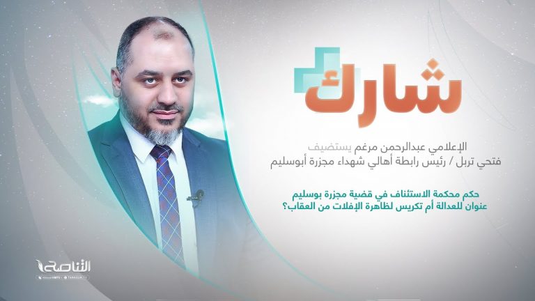 برنامج شارك مع عبدالرحمن مرغم | سؤال الحلقة: حكم محكمة الاستئناف في قضية مجزرة بوسليم عنوان للعدالة أم تكريس لظاهرة الإفلات من العقاب؟ | 15 – 06 – 2022