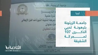 تقرير – بلديات | جامعة الزيتونة بترهونة تحيي الذكرى 107 لمعركة الشقيقة | 22 – 06 – 2022