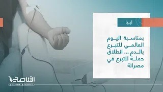 تقرير – بلديات | بمناسبة اليوم العالمي للتبرع بالدم … انطلاق حملة للتبرع في مصراتة | 22 – 06 – 2022
