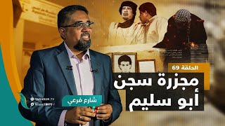 برنامج شارع فرعي | مع أسامة الرياني | الحلقة (69): مجزرة سجن أبو سليم | 22 – 06 – 2022