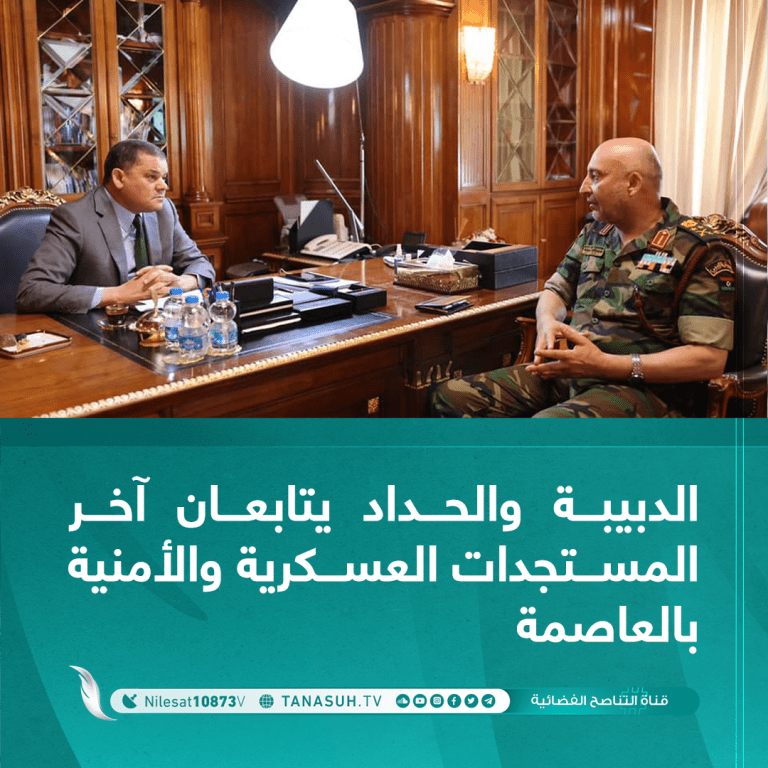 الدبيبة والحداد يتابعان آخر المستجدات العسكرية والأمنية بالعاصمة