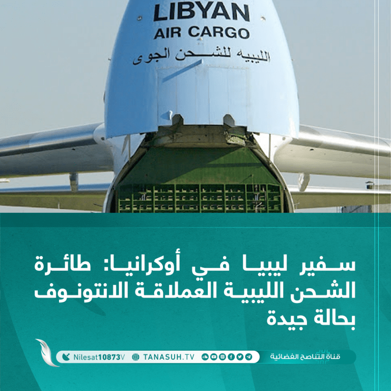 سفير ليبيا في أوكرانيا: طائرة الشحن الليبية العملاقة الانتونوف بحالة جيدة