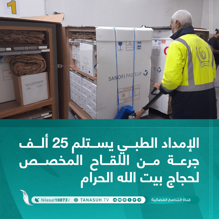 الإمداد الطبي يستلم 25 ألف جرعة من اللقاح المخصص لحجاج بيت الله الحرام