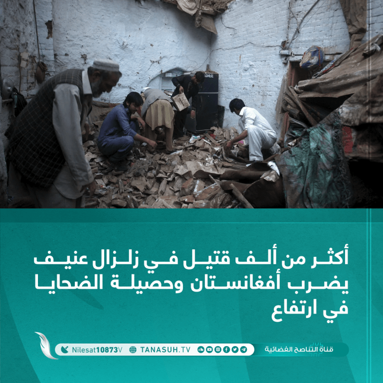 أكثر من ألف قتيل في زلزال عنيف يضرب أفغانستان وحصيلة الضحايا في ارتفاع