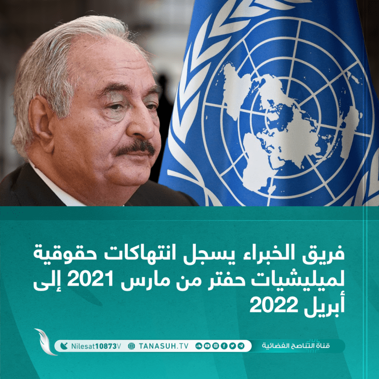 فريق الخبراء يسجل انتهاكات حقوقية لميليشيات حفتر من مارس 2021 إلى أبريل 2022