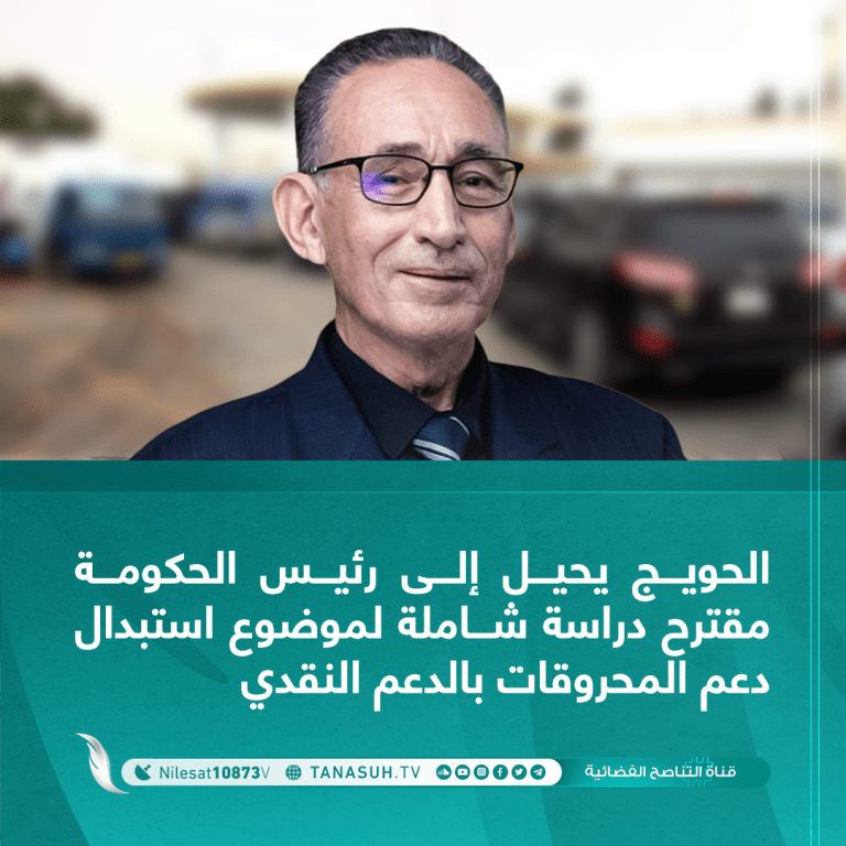 أصدر وزير الاقتصاد والتجارة محمد الحويج الخميس 23 يونيو 2022 قرارا من 4 مقترحات لدراسة شاملة حول ملف الدعم والبدائل المقترحة باستبدال الدعم العيني بالنقدي ليقوم بإحالته إلى مجلس الوزراء بحكومة الوحدة الوطنية
