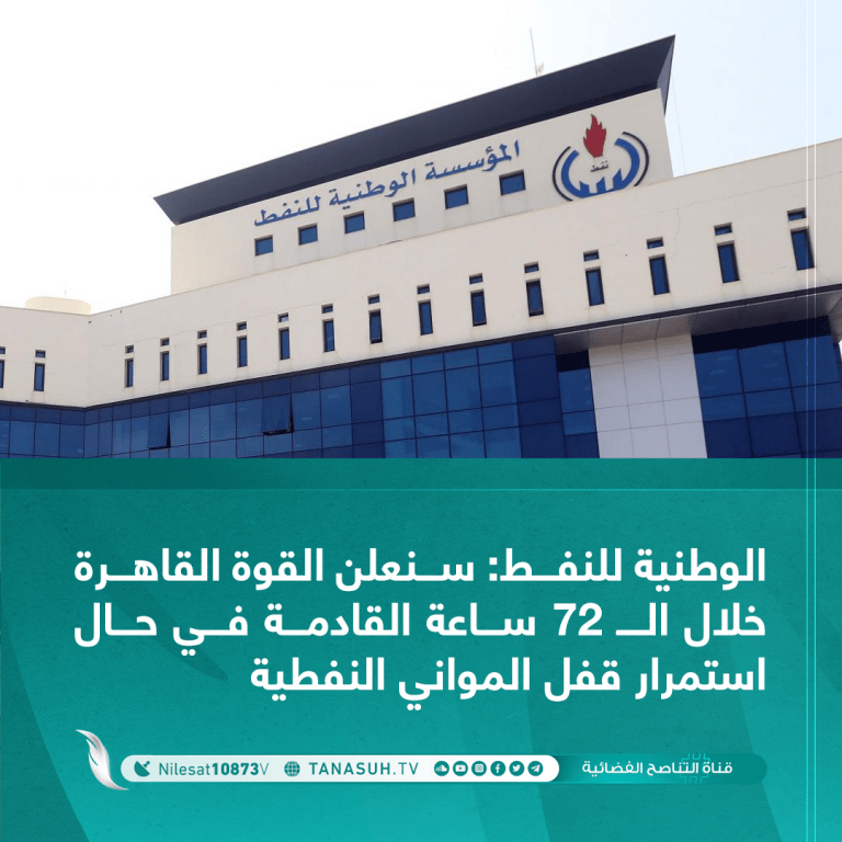 الوطنية للنفط: سنعلن القوة القاهرة خلال الـ72 ساعة القادمة في حال استمرار قفل المواني النفطية