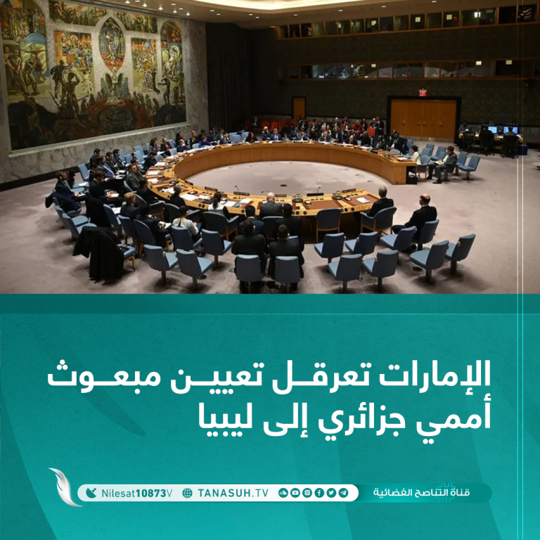 الإمارات تعرقل تعيين مبعوث أممي جزائري إلى ليبيا