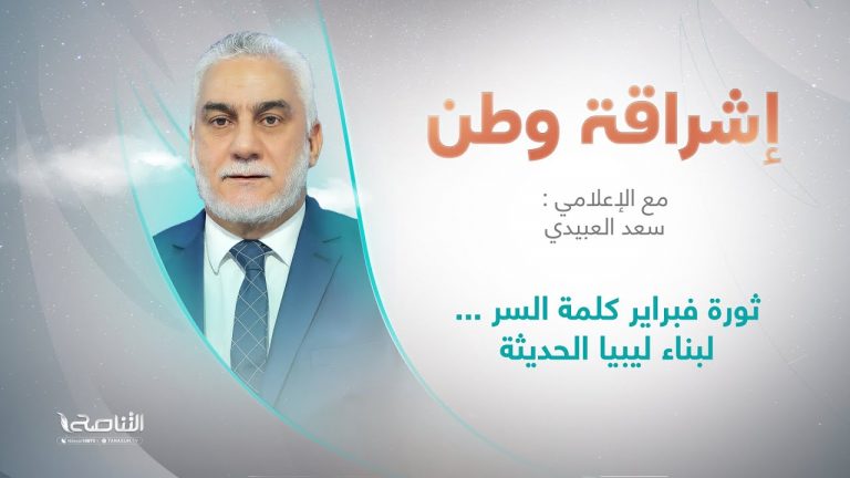 برنامج إشراقة وطن | أ. سعد العبيدي|الحلقة (234)|العنوان:ثورة فبراير كلمة السر …لبناء ليبيا الحديثة