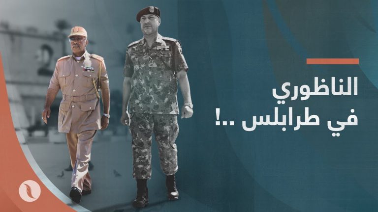 فيديو جرافيك | الناظوري في طرابلس ..!! ما الجديد؟