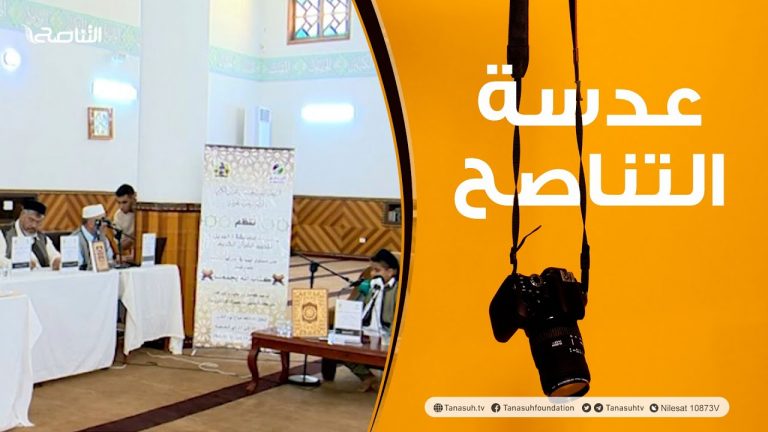عدسة التناصح | مسابقة البديل لتحبيرالقرآن الكريم تحت شعار (كتاب الله يجمعنا) في دورتها التاسعة