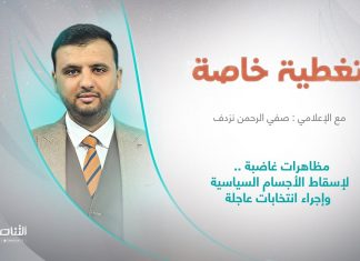 تغطية خاصة | عنوان الحلقة: مظاهرات غاضبة .. لإسقاط الأجسام السياسية وإجراء انتخابات عاجلة | تقديم صفي الرحمن نزدف | 2 – 7 – 2022