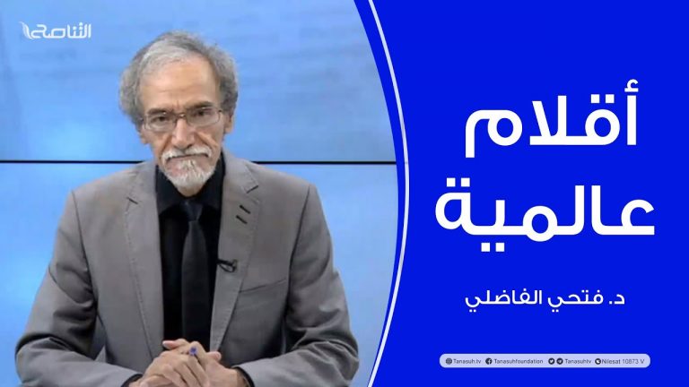 برنامج أقلام عالمية | مع د. فتحي الفاضلي | أبرز ماتناقلته الصحف العالمية عن الشأن الليبي | 21 – 07 – 2022