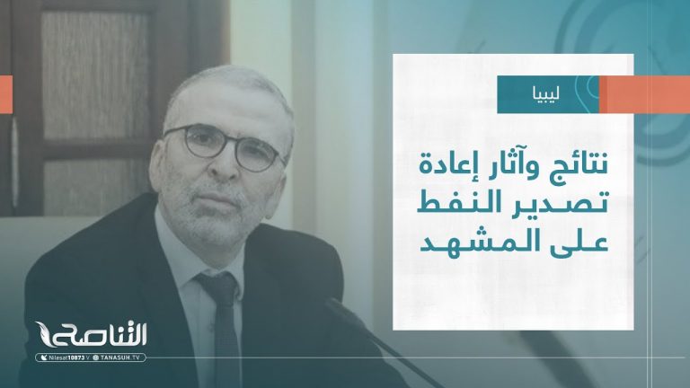 تقرير – تغطية إخبارية | نتائج وآثار إعادة تصدير النفط على المشهد | 21 – 07 – 2022