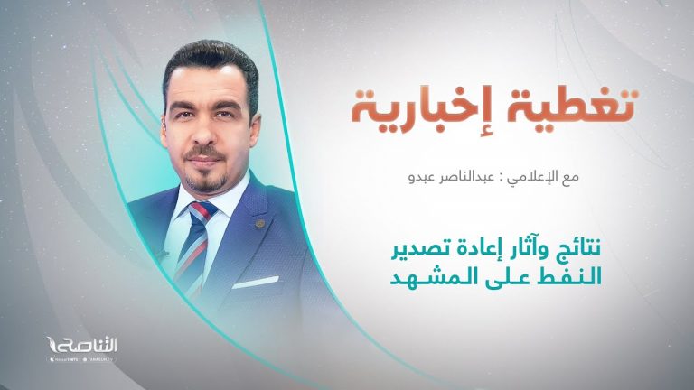 تغطية إخبارية | عنوان التغطية: نتائج وآثار إعادة تصدير النفط على المشهد | تقديم عبدالناصر عبدو | 21 – 7 – 2022