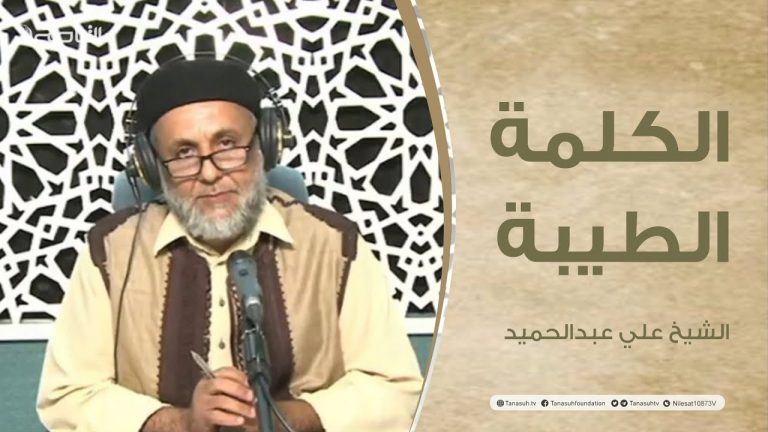 برنامج الكلمة الطيبة مع الشيخ علي عبدالحميد | الحلقة (132):خوارم المروءة.| 22 – 07 – 2022