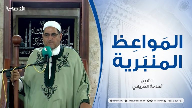 المواعظ المنبرية |عنوان الخطبة : مناسك الحج | الشيخ أسامة الغرياني | مسجد مراد آغا – تاجوراء