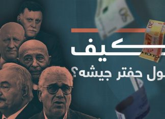 كيف يمول حفتر ميليشياته؟