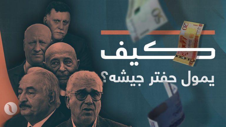 كيف يمول حفتر ميليشياته؟