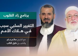 برنامج زاد القلوب | تقديم الشيخ خليل التائب يستضيف الشيخ سالم جابر | عنوان الحلقة: التغيير السلبي سبب في هلاك الأمم | 24 – 07 – 2022