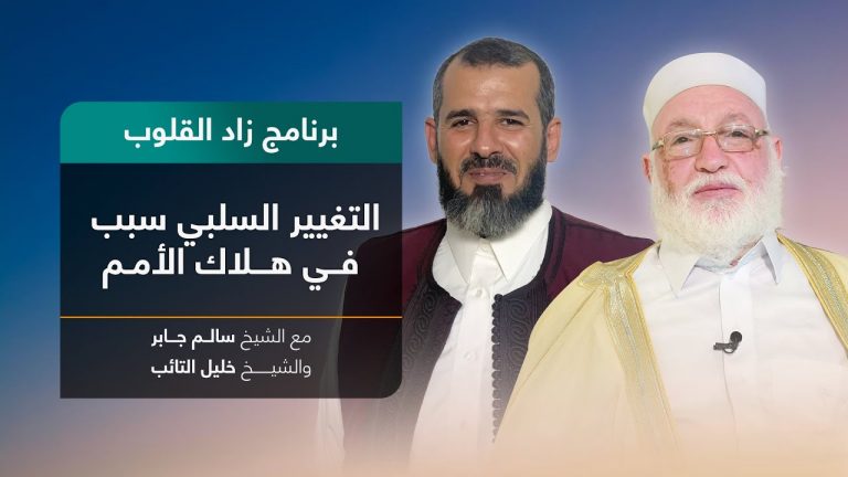 برنامج زاد القلوب | تقديم الشيخ خليل التائب يستضيف الشيخ سالم جابر | عنوان الحلقة: التغيير السلبي سبب في هلاك الأمم | 24 – 07 – 2022