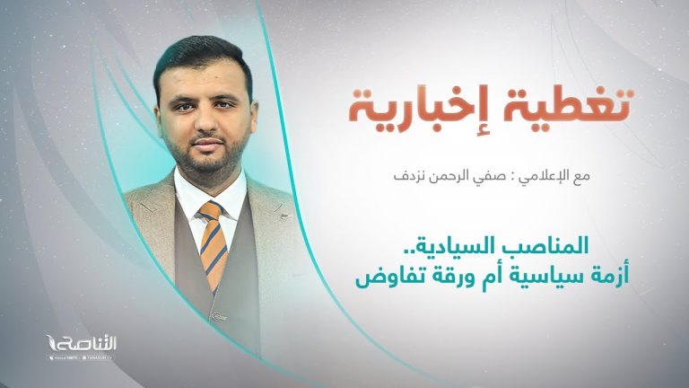 تغطية إخبارية | عنوان التغطية: المناصب السيادية.. أزمة سياسية أم ورقة تفاوض | تقديم صفي الرحمن نزدف | 24 – 7 – 2022