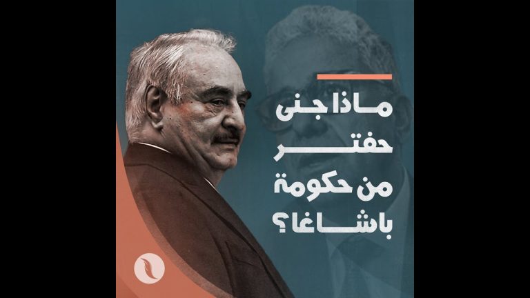 بعد 4 أشهر من تأسيسها .. ما الذي قدمته حكومة باشاغا حتى اللحظة؟