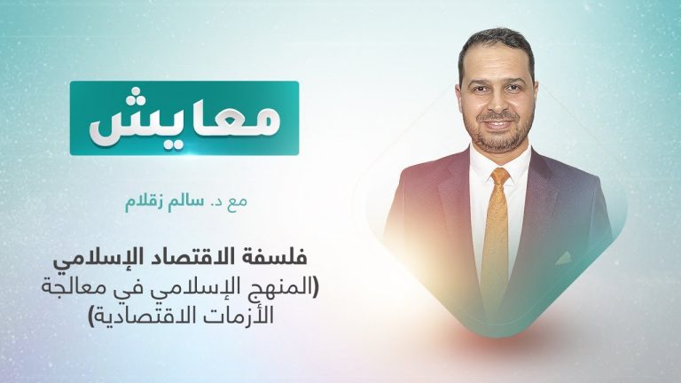 برنامج معايش | تقديم: د. سالم زقلام | عنوان الحلقة: فلسفة الاقتصاد الإسلامي (المنهج الإسلامي في معالجة الأزمات الاقتصادية) | 25 – 07 – 2022