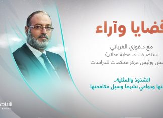 برنامج قضايا وآراء | العنوان: الشذوذ والمثلية.. حقيقتها ودواعي نشرها وسبل مكافحتها | تقديم د. فوزي الغرياني يستضيف: د. عطية عدلان/ مؤسس ورئيس مركز محكمات للدراسات | 25 – 07 – 2022