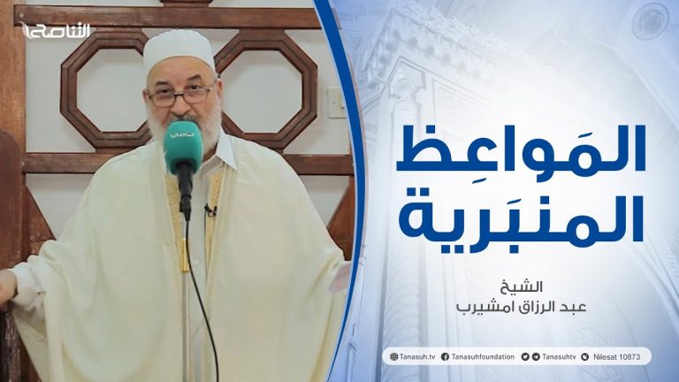 المواعظ المنبرية |عنوان الخطبة :نصائح للمرأة المسلمة | الشيخ عبد الرزاق امشيرب |جامع بن نابي- طرابلس