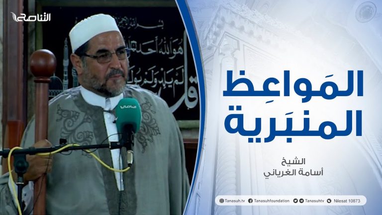المواعظ المنبرية |عنوان الخطبة :أسباب دوام النعمة | الشيخ أسامة الغرياني| مسجد مراد آغا – تاجوراء