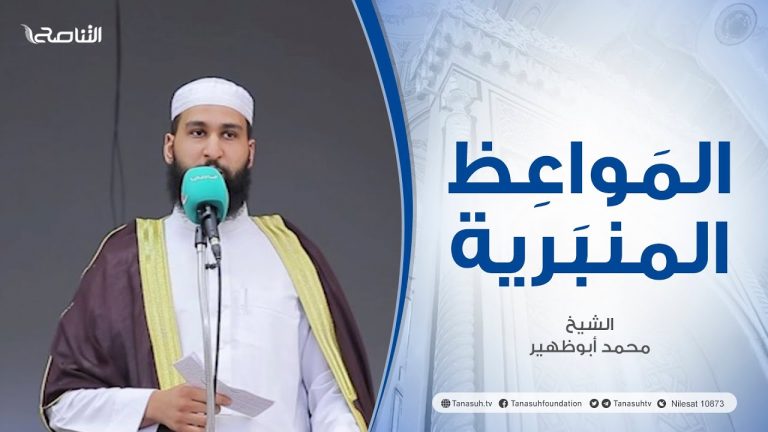 المواعظ المنبرية |عنوان الخطبة : من أحبها أحبها الله | الشيخ محمد أبوظهير | مسجد فتح مكة – تاجوراء
