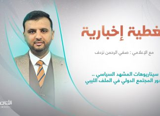 تغطية إخبارية | عنوان التغطية: سيناريوهات المشهد السياسي .. ودور المجتمع الدولي في الملف الليبي | تقديم صفي الرحمن نزدف | 26 – 7 – 2022