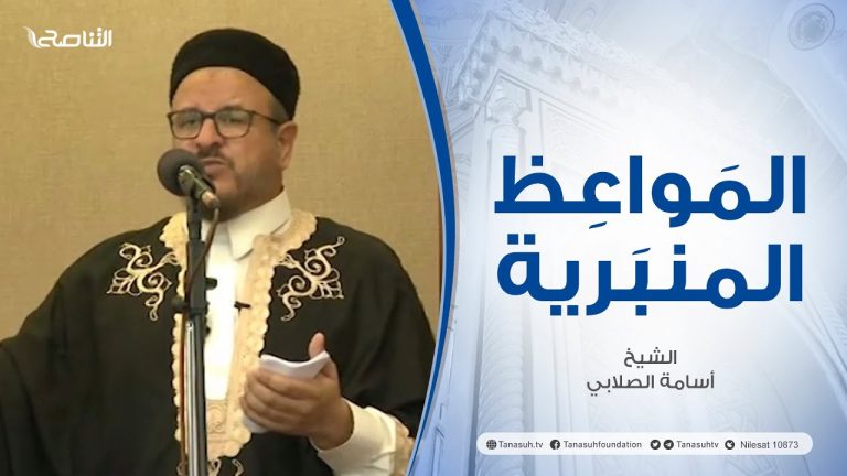 المواعظ المنبرية|عنوان الخطبة : وقفات مع سورة الفتح | الشيخ أسامة الصلابي | جامع الزواوية  – مصراتة