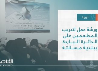 تقرير – بلديات | ورشة عمل لتدريب المطعمين على الدائرة الباردة ببلدية مسلاتة | 27 – 07 – 2022