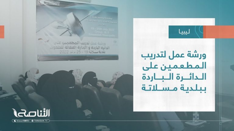 تقرير – بلديات | ورشة عمل لتدريب المطعمين على الدائرة الباردة  ببلدية مسلاتة | 27 – 07 – 2022