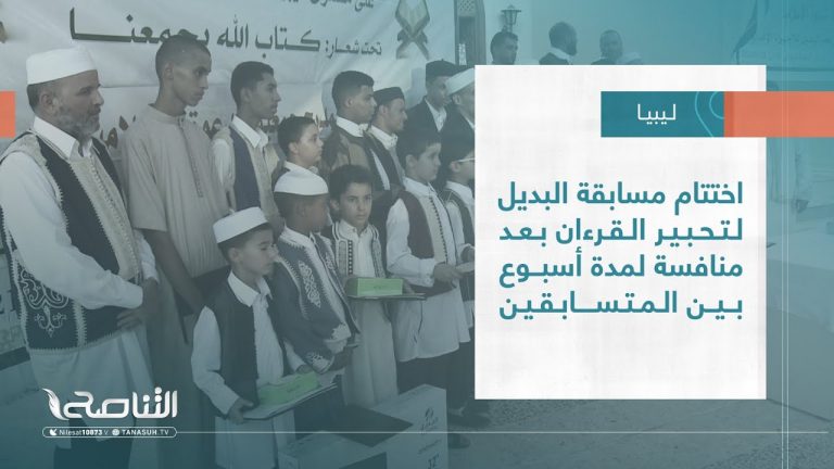 تقرير – بلديات | اختتام مسابقة البديل لتحبير القرءان بعد منافسة لمدة أسبوع بين المتسابقين | 27 – 07 – 2022