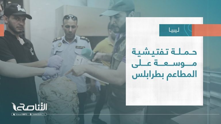 تقرير – بلديات | حملة تفتيشية موسعة على المطاعم بطرابلس | 27 – 07 – 2022