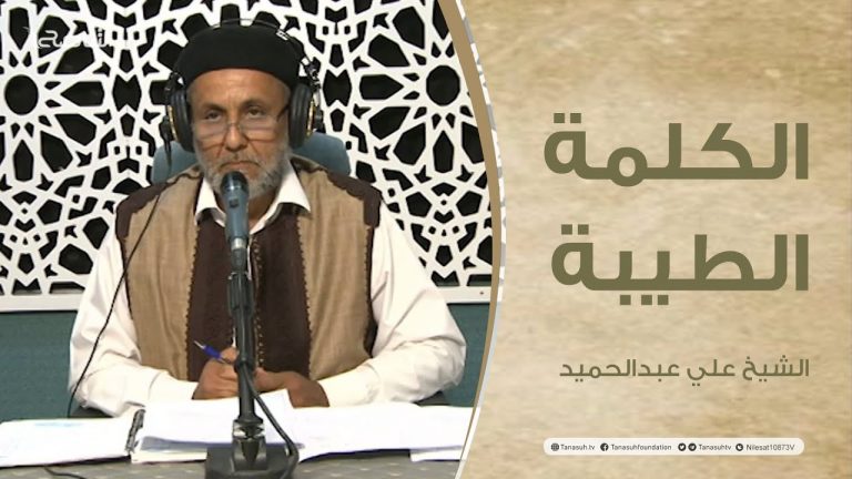 برنامج الكلمة الطيبة مع الشيخ علي عبدالحميد | الحلقة (128): فضل يوم عرفة| 4 – 07 – 2022