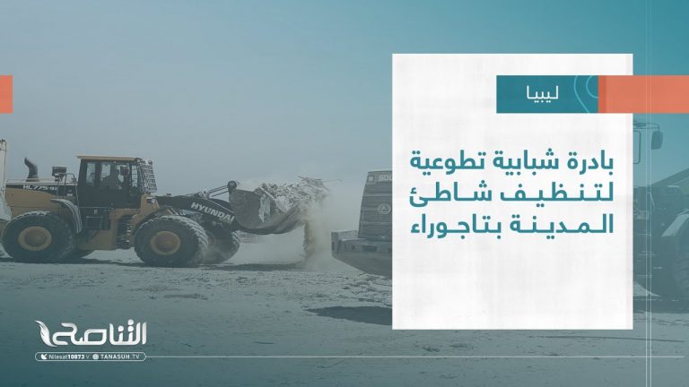 تقرير – بلديات | بادرة شبابية تطوعية لتنظيف شاطئ المدينة بتاجوراء | 27 – 07 – 2022