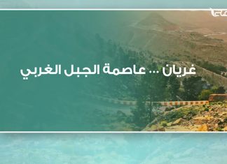 غريان …عاصمة الجبل الغربي