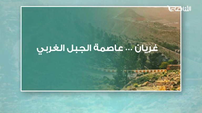 غريان …عاصمة الجبل الغربي