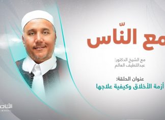 برنامج مع الناس | تقديم د. عبداللطيف العالم | العنوان: أزمة الأخلاق وكيفية علاجها | 27 – 07 – 2022
