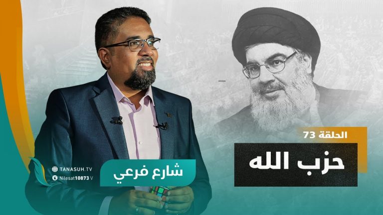 برنامج شارع فرعي | مع أسامة الرياني | الحلقة (73): حزب الله | 27 – 07 – 2022