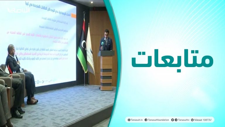 متابعات | حفل إشهار المعرض الدولي لتقنيات الطاقات المتجددة وكفاءة الطاقة بجامعة مصراتة