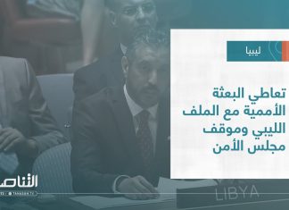 تقرير – تغطية إخبارية | تعاطي البعثة الأممية مع الملف الليبي وموقف مجلس الأمن | 28 – 07 – 2022