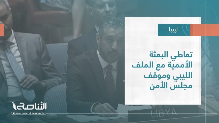 تقرير – تغطية إخبارية | تعاطي البعثة الأممية مع الملف الليبي وموقف مجلس الأمن | 28 – 07 – 2022