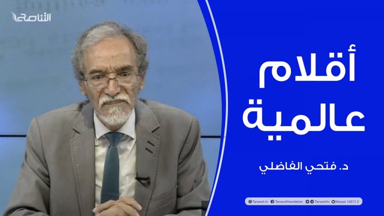 برنامج أقلام عالمية | مع د. فتحي الفاضلي | أبرز ماتناقلته الصحف العالمية عن الشأن الليبي | 28 – 07 – 2022