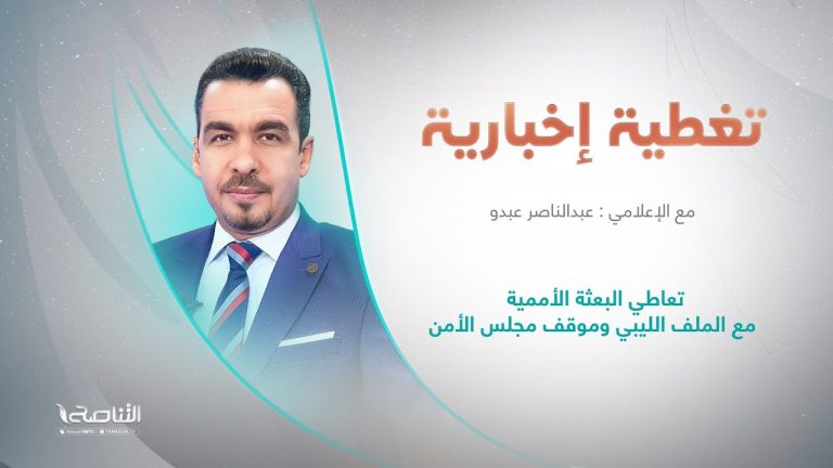برنامج تغطية إخبارية | عنوان التغطية: تعاطي البعثة الأممية مع الملف الليبي وموقف مجلس الأمن | تقديم عبدالناصر عبدو | 28 – 7 – 2022