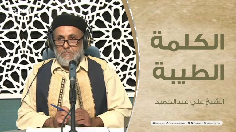 برنامج الكلمة الطيبة مع الشيخ علي عبدالحميد | الحلقة (133): التحذير من خطر المنظمات المشبوهة | 29 – 07 – 2022